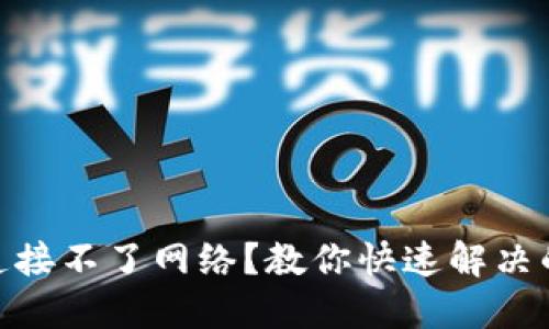 MetaMask连接不了网络？教你快速解决的技巧与方法