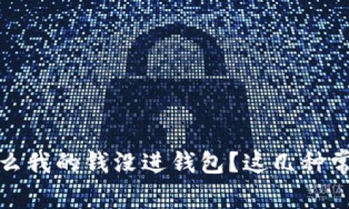 比特币交易后，为什么我的钱没进钱包？这几种常见原因你必须知道！