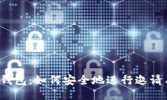 小狐狸钱包：如何安全地进行邀请与使用？