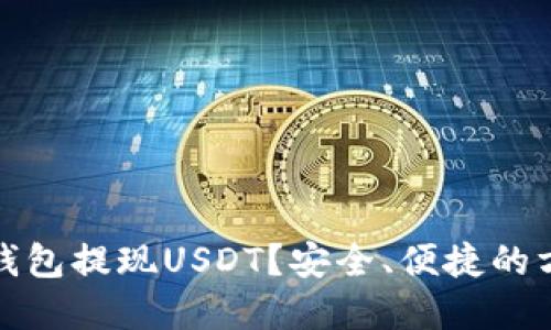 如何从钱包提现USDT？安全、便捷的方法详解