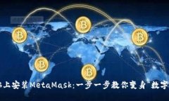 如何在电脑上安装MetaMask：一步一步教你变身“数