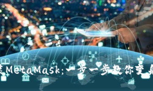 如何在电脑上安装MetaMask：一步一步教你变身“数字钱包大师”！