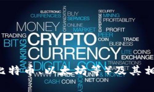 区块链钱包在英语中通常称为 