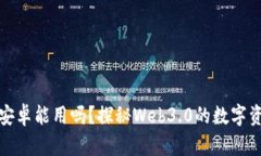小狐狸钱包安卓能用吗？探秘Web3.0的数字资产安