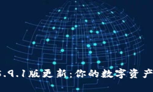 小狐狸钱包5.9.1版更新：你的数字资产管理新体验！