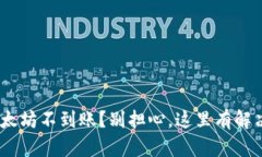 MetaMask钱包以太坊不到账？别担心，这里有解决问