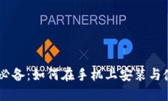 华为手机用户必备：如何在手机上安装与使用M