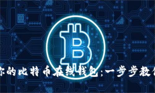 如何轻松创建并管理你的比特币在线钱包：一步步教你走进虚拟货币的世界