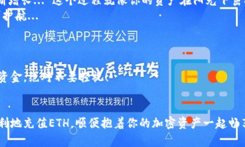   如何通过MetaMask钱包轻松充值ETH：让你与DeFi世界无缝对接！ / 

 guanjianci MetaMask, ETH, 加密货币, DeFi /guanjianci 

一、MetaMask钱包简介
在进入今天的主题之前，我们先聊聊什么是MetaMask钱包... 作为一款功能强大的浏览器扩展和移动应用，MetaMask钱包不仅让用户能够安全地管理以太坊（Ethereum）和基于以太坊的代币（如ERC-20代币），而且更重要的是，它为用户提供了无缝接入去中心化金融（DeFi）世界的机会。也就是说，MetaMask其实是你进入加密货币和区块链生态系统的一把“钥匙”... 这把钥匙打开了一个充满无限可能的大门！

二、为什么选择MetaMask？
MetaMask越来越受到欢迎，这是有原因的。首先，它的用户界面友好，使用起来非常简单。不论你是区块链新手还是资深玩家，MetaMask的易用性让每个人都能轻松上手。其次，安全性是MetaMask的一大亮点... 通过将私钥保存在用户设备上，MetaMask减少了用户面临的安全风险。此外，MetaMask全力支持多种交易和互操作性，用户可以非常方便地与去中心化交易所（DEX）或各种DeFi协议进行交互。

三、准备工作：下载和安装MetaMask
当然，操作之前，你需要确保下载并安装MetaMask。可以从官方网站或你所使用的浏览器扩展商店进行安装。一旦安装完成，记得创建一个新钱包，并妥善保存你的助记词... 这些数字短语可不是小玩意儿，一旦丢失，你的钱包和资产可就真的找不回来了呀！

四、充值ETH的方式一：直接购买
有了MetaMask钱包后，许多人会选择直接在应用内购买ETH。MetaMask与多家第三方支付服务提供商合作，如Wyre和Transak，允许用户通过信用卡或借记卡进行ETH购买。一切看起来都很简单，但你有没有想过，这其中有多少“隐秘的猫腻”呢？
首先，虽然通过信用卡直接购买ETH看似方便，但手续费通常会比较高。例如，处理费、转账费等可能使整体购买成本上升。其次，由于用户需要提供一些个人信息，这一过程可能会让部分用户感到不安——毕竟，在这个数字化和隐私愈发被重视的时代，没人想把自己的信息随随便便泄露出去吧...

五、充值ETH的方式二：钱包转账
而另一种方式就是，通过其他钱包转账ETH到MetaMask。这种方式通常也会更经济一些，毕竟，你可以选择将ETH根据当前的市场行情转账，而不必支付那么高的交易手续费。具体步骤如下...
首先，你需要在你的其他钱包（如Coinbase、Binance等）中找到“提现”或“转账”功能，然后输入你MetaMask的钱包地址——其实这就是一串长长的字母和数字组合，你一定要小心啊... 千万不要填错地址，否则你的资金就像打水漂一样...
接着，选择你要转账的ETH数量，然后确认请求。这时，你可能还需要支付一些网络手续费，这取决于Ethereum网络的繁忙程度... 有时候，你可能会看到“确认的等待”状态... 这时候，你的内心可能会出现小小的慌乱，仿佛在等待贵宝贝回家的路程，这是一种很有趣的体验！

六、如何查看ETH是否到账？
一旦你进行了充值或转账... 当然你会迫不及待地想确认ETH是否成功到账。那么，如何快速检查呢？首先打开你的MetaMask钱包，查看你的资产列表。ETH到账后，你就会看到数字在不断增长... 这个过程就像你的资产在阳光下茁壮成长一样，让人期待！
另一种方式是利用区块链浏览器，比如Etherscan。只需输入你MetaMask钱包地址，你就能实时查看到你的交易记录，简直方便得无法再方便！这背后其实是区块链的透明性在为你保驾护航...

七、注意事项和小贴士
在充值ETH的时候，有一些小细节不容忽视... 请务必留意网络拥堵情况，尽量避开高峰期，以减少手续费和转账时间。而且，尽量选择交易手续费比较低的时间段，比如晚上或是周末...
更重要的是，切勿在陌生网站或通过不明链接进行ETH购买，确保所有操作都在官方渠道进行。这就像你在生活中不随便接受别人的食品一样，你的钱包里存放着的都是和你辛苦得来的资金，绝对不要轻视！

八、结语
通过MetaMask钱包充值ETH其实并不复杂，但要注意各种细节... 这些细节交织在一起，最终能为你的数字资产安全保驾护航。希望今天的分享能帮助你更深入地了解MetaMask，并顺利地充值ETH，顺便抱着你的加密资产一起畅享这无边的DeFi世界... 当然，记得时刻关注市场动态，确保你的操作时时刻刻都能在最佳时机进行！相信不久的将来，你能在这个领域里如鱼得水，迎接属于你自己的财富与自由！