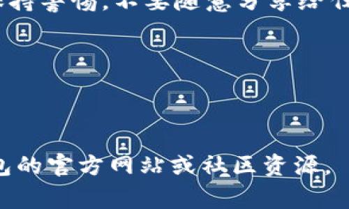 在数字货币的世界里，私钥的安全性和导出方式对于每一个用户来说都是尤为重要的。小狐狸钱包（Fox Wallet）作为一款流行的数字资产管理工具，用户常常会遇到如何导出私钥的问题。下面就来详细说明一下小狐狸钱包导出私钥的步骤和注意事项。

### 第一步：打开小狐狸钱包
首先，确保你已经下载并安装了小狐狸钱包，并使用你的账号登录。一旦你进入钱包界面，你会看到你的资产总览、交易记录等信息。如果你还没有设置好钱包，请先完成相关的设置。你需要确保你的钱包已经备份，且进入的钱包是你想要导出私钥的钱包。为了安全起见，建议在一个私密和安全的环境中执行以下步骤。

### 第二步：进入钱包设置
在钱包的主界面，通常会有一个“设置”或类似的图标，点击进入。在设置界面，你可以看到多种选项，比如“安全性”、“备份”、“语言设置”等。在这里，你需要找到与“私钥”相关的选项。

### 第三步：查找导出私钥的选项
在设置中，寻找一个名为“导出私钥”、“备份私钥”或“钱包导出”等的选项。通常，这个选项会要求你进行身份验证，例如输入密码、进行指纹识别等，确保你是钱包的合法持有者。

### 第四步：导出与保存私钥
一旦你通过验证，你将被指导到导出私钥的页面。在这一步，系统可能会警告你：请一定要妥善保管你的私钥，切勿泄露。私钥是你控制数字资产的唯一凭据，一旦丢失或被盗，资产也将不复存在。

现在，你可以选择将私钥复制到剪贴板，或者下载一个安全的文件。如果选择复制，请确保在一个安全的地方粘贴保管。如果选择下载文件，请确保该文件存储在一个安全、不易被人访问的位置。

### 第五步：再次确认与安全存储
完成私钥的导出后，务必再次确认一遍私钥的正确性。同时，建议将私钥进行多重存储，比如纸质备份、密码管理器或安全的USB存储设备。请记住，私钥一旦泄露，可能导致不可逆转的损失。

### 总结与提醒
通过以上步骤，你成功导出小狐狸钱包的私钥。但是，在此我也想提醒大家：私钥的安全性是管理数字资产的基础。在使用和管理私钥时，始终要保持警惕，不要随意分享给任何人，甚至是声称可以帮你解决问题的陌生人。

希望这篇指南能够帮助到你，安全管理你的数字资产是非常重要的。在这个信息化时代，我们每个人都应该对自己的数据安全负责！ 

### 小狐狸钱包, 私钥, 导出, 数字货币/guanjianci 

以上是关于小狐狸钱包导出私钥的详细步骤和方法。通过这些步骤，你可以安全地导出和管理你的私钥。如果还有其他问题，可以参考小狐狸钱包的官方网站或社区资源。