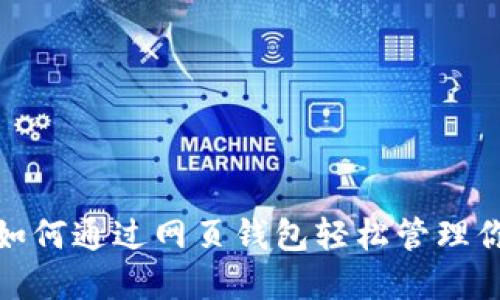 比特币官网：如何通过网页钱包轻松管理你的数字资产？