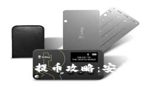 以太坊冷钱包提币攻略：安全、简单、快速