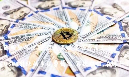 关于“USDT钱包到钱包是否有手续费”的问题，其实这是一个引发很多人讨论的话题。USDT（Tether）作为一种主流的稳定币，广泛用于加密货币市场交易和资产转移。然而，有关手续费的问题，不同钱包及转账方式情况各异，下面我们就深入探讨一下这个话题。

USDT是什么？
USDT，即Tether，是一种与美元挂钩的稳定币，它的目的是为了更好地将法定货币与加密货币世界连接起来。由于USDT的价值相对稳定，很多投资者和交易者选择使用它来进行交易，减少因市场波动带来的风险。

USDT的转账方式
USDT可以通过不同的区块链网络进行转账，例如比特币的Omni Layer、以太坊的ERC-20和TRON的TRC-20等。每种网络会有不同的手续费结构。

手续费的情况
首先，USDT在不同的钱包之间转账是否收费，通常是由你选择的钱包服务商决定的。以下是几种常见情况：

ul
    listrong交易所中的转账：/strong如果你在交易所内部进行USDT的转账，通常不会收取手续费。但如果你把USDT提币到外部钱包，交易所可能会收取一定的手续费。/li
    listrong个人钱包之间的转账：/strong如果你是通过个人钱包进行USDT的转账，那么手续费通常由你所使用的区块链网络决定，比如以太坊网络可能需要支付一定的GAS费用。/li
    listrong跨链转账：/strong如果你进行跨链交换（例如将ERC-20版的USDT换成TRC-20版），则可能会涉及更高的手续费，因为此类交易通常需要经过第三方服务。/li
/ul

如何检查手续费
在进行USDT转账之前，了解手续费是非常重要的。你可以通过以下几种方法来检查:

ul
    li访问各大交易所的官方网站，查看相关的交易费和提币费政策。/li
    li使用区块链浏览器，如Etherscan（以太坊）或Tronscan（波场），在转账前查看网络状况和手续费的要求。/li
    li使用各大钱包提供的费用估算工具，提前了解转账所需费用。/li
/ul

总结
总体来说，USDT钱包之间转账是否有手续费，主要取决于你所使用的服务提供商和转账方式。了解这些信息，可以帮助你在使用USDT时做出更明智的决策，避免不必要的费用支出。

最后，务必保持对市场和网络动态的关注，因为手续费变化可能伴随着市场波动和网络拥堵的情况。希望这篇文章能够帮助大家更好地理解USDT转账的手续费情况，再次提醒，在进行任何转账操作之前，务必提前确认相关费用情况，以确保顺利、安全地完成交易。在这个变幻莫测的数字货币世界中，信息就是你的最佳武器！