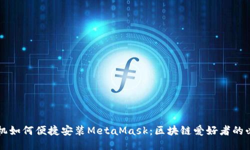 华为手机如何便捷安装MetaMask：区块链爱好者的必备指南