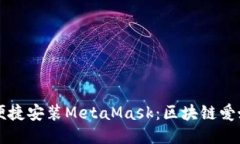 华为手机如何便捷安装MetaMask：区块链爱好者的必