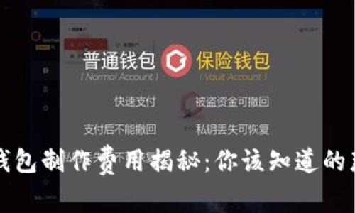 区块链钱包制作费用揭秘：你该知道的那些事儿