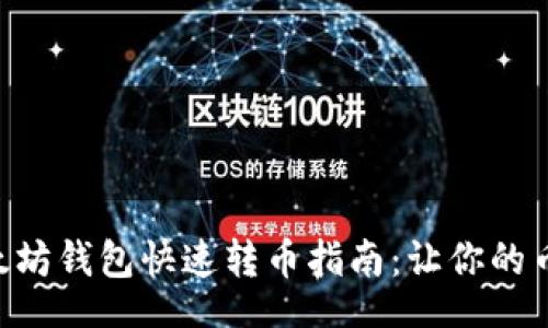 uli
    以太坊钱包快速转币指南：让你的币动起来！