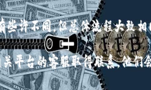 提现到小狐狸钱包的具体步骤因平台和使用的服务而异。下面是一个常见的步骤指南，适用于一般的加密货币或数字资产提现流程。

### 第一步：准备工作

1. 确保你拥有小狐狸钱包
首先，确保你已经下载并安装了小狐狸钱包（MetaMask）。如果还没有，访问官方网站进行下载并按照指示进行设置。

2. 创建或导入钱包
在安装完成后，你可以选择创建一个新的钱包或者导入已有的钱包。记得安全保存好助记词，这非常重要。

### 第二步：获取钱包地址

1. 复制你的钱包地址
打开小狐狸钱包，进入“账户”页面，你将看到一个以“0x”开头的地址，这就是你的钱包地址。点击地址旁边的“复制”按钮，准备进行转账。

### 第三步：登陆相关平台

1. 登陆你的交易所账户
无论你想从哪个平台提现，比如币安、火币等，首先需要登陆你的账户。确保账户内有足够的资产可以提现。

### 第四步：选择提现选项

1. 找到提现页面
在交易所页面中，通常会有一个“提现”或“提币”的选项。点击进入。

### 第五步：填写提现信息

1. 填写提现金额及钱包地址
在提现页面，你需要选择提现的资产类型，比如ETH、USDT等，输入提现的数量，并粘贴刚才复制的小狐狸钱包地址。

2. 检查信息的正确性
一定要仔细检查你填写的钱包地址和提现金额，因为一旦提交，资产转移是不可逆的...这...真的吗？

### 第六步：确认提现

1. 完成安全验证
大部分的平台会要求你进行安全验证，比如短信验证码或邮箱确认。按照平台的提示完成这些步骤。

2. 提交请求
一切准备就绪后，点击“确认”或“提交”。系统会提示你提现请求已提交。

### 第七步：等待处理与确认

1. 等待网络确认
提现请求通常会在几分钟到几小时内处理。你可以在账户的“提现记录”中查看状态。

2. 检查小狐狸钱包余额
一旦交易得到确认，你就可以在小狐狸钱包中查看到新增的资产了。记得刷新一下钱包的状态...

### 结语

通过上述步骤，你可以成功地将资产提现到你的小狐狸钱包中。当然，每个平台可能会有些许不同，但总体流程大致相同。在操作时，安全始终是最重要的，确保你使用的每一个地址、每一步操作都确认无误。

希望这个指南能够帮助你轻松完成提现操作。如果你在过程中遇到任何问题，及时与相关平台的客服取得联系，他们会给你提供更多的支持！