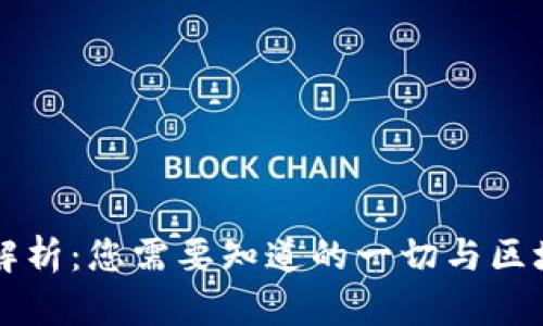 以太坊钱包的深度解析：您需要知道的一切与区块链世界的奇妙旅程