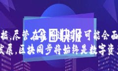 比原链钱包区块同步是什么？比原链（Bytom）作为