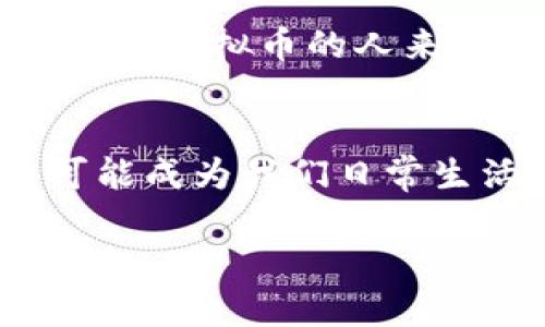 虚拟币钱包交易是指使用数字货币钱包进行的虚拟货币买卖和存储的过程。虚拟货币也被称为加密货币，如比特币（Bitcoin）、以太坊（Ethereum）等。与传统货币不同，这些虚拟货币基于区块链技术，提供了一种去中心化的方式来进行交易。下面我将详细介绍虚拟币钱包交易的各个方面，包括其工作原理、种类及其优缺点。

虚拟币钱包的工作原理
虚拟币钱包并不是一个物理的实体，而是一个软件程序，可以在电脑或手机上运行。钱包的主要功能是存储用户的公钥和私钥，公钥用于生成地址，成为接收虚拟币的账户，而私钥则是用来签名交易的，决定了谁可以支配钱包中的虚拟币。
当用户发送虚拟货币时，钱包会自动生成一个交易记录，包括发送者的公钥、接收者的公钥以及交易金额，并通过区块链网络进行验证。一旦交易被确认，它将被记录在区块链上，并被所有参与者看到。因为区块链的去中心化特性，交易不需要中介机构参与，这使得交易过程更加迅速且成本更低。

虚拟币钱包的种类
虚拟币钱包可以分为多个类型，主要有以下几种：

h41. 热钱包/h4
热钱包是指在线钱包，这些钱包连接到互联网，允许用户随时访问并进行交易。虽然热钱包使用方便，但由于其连接网络，因此也更容易受到黑客攻击。

h42. 冷钱包/h4
冷钱包是脱离互联网的存储方式，通常以硬件或纸质形式存在。冷钱包安全性更高，适合长期存储虚拟币，但不便于日常交易。

h43. 硬件钱包/h4
硬件钱包是一种专门设计的设备，用于安全保存虚拟货币的私钥。这种钱包通常使用USB接口连接电脑，用户在进行交易时需要物理连接，增加了安全性。

h44. 软件钱包/h4
软件钱包是一种应用程序，可以在个人电脑或智能手机上安装。软件钱包可以分为多种类型，包括桌面钱包、移动钱包和网页钱包。这些钱包的安全性和易用性各有优劣，用户可根据自己的需求选择。

虚拟币钱包交易的优点
虚拟币钱包交易具有多种优点：

ul
listrong高隐私性：/strong交易记录不指明个人身份信息，加强了用户的匿名性。/li
listrong全球交易：/strong用户可以在全球范围内进行交易，不受国家或地区的限制。/li
listrong低交易费用：/strong相对于传统金融系统，虚拟币的交易手续费通常较低。/li
listrong去中心化：/strong控制权在用户手中，不易受到大型金融机构操控。/li
listrong快速交易：/strong相较于传统银行转账，虚拟币的交易时间极短，有时仅需数分钟。/li
/ul

虚拟币钱包交易的缺点
然而，虚拟币钱包交易也并非没有风险，其缺点包括：

ul
listrong安全性问题：/strong热钱包面临黑客攻击的风险，用户必须采取措施保护自己的私钥。/li
listrong价格波动大：/strong虚拟币的价格极为不稳定，可能导致用户面临较大的财务风险。/li
listrong缺乏保护监管：/strong目前缺乏国家或国际层面的监管，用户在发生纠纷时很难寻求救济。/li
listrong技术门槛：/strong一些用户对区块链和加密技术不够了解，使用虚拟币钱包可能会面临一定的学习曲线。/li
/ul

如何选择合适的虚拟币钱包？
选择合适的虚拟币钱包时，用户需要考虑以下几个因素：
ul
listrong安全性：/strong优先考虑冷钱包或硬件钱包，保障资产安全。/li
listrong易用性：/strong对于初学者来说，选择用户友好且操作简单的钱包更为重要。/li
listrong支持的虚拟币种类：/strong确保所选钱包支持用户需要交易的虚拟币。/li
listrong社区和技术支持：/strong选择有良好用户评价和活跃社区支持的钱包。/li
/ul

总结
虚拟币钱包交易作为一种新兴的金融工具，正在改变人们的交易方式。随着越来越多的人参与其中，了解其运行机制、优缺点及如何选择合适的钱包对于任何想要投资虚拟币的人来说都至关重要。虽然虚拟币交易还有很多不确定因素，但其背后的技术和理念无疑为未来的金融生态带来了前所未有的可能性……这，是科技赋予我们的全新体验。

未来的虚拟币钱包交易
未来的虚拟币钱包交易将更加安全便捷，技术的进步将使用户享受到更高的隐私保护和更好的使用体验。随着更多企业接受虚拟币作为支付方式，钱包交易也有可能成为我们日常生活的重要组成部分。然而，用户在追求便利的同时，也必须提高安全意识，以保护自己的虚拟财富。

总之，无论是热钱包还是冷钱包，虚拟币钱包交易都在开启一场全新的数字金融革命……准备好迎接这个未来了吗？