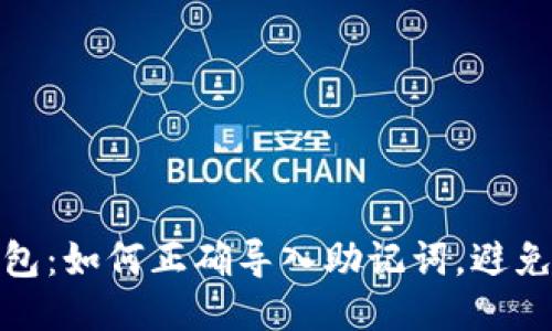 小狐狸钱包：如何正确导入助记词，避免财产损失