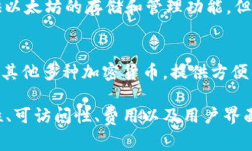 以太坊钱包可以在多个平台上找到，以下是一些常见的选择：

1. **软件钱包**：
   - **MetaMask**：一个流行的以太坊浏览器扩展和移动应用，适合直接与去中心化应用（DApp）交互。
   - **MyEtherWallet**：一个开源的以太坊钱包，用户可以在其网站上生成钱包，并直接管理以太坊和ERC20代币。
   - **Trust Wallet**：支持多种加密货币的移动钱包，同时也支持以太坊及ERC20代币。

2. **硬件钱包**：
   - **Ledger Nano S / Ledger Nano X**：这些硬件钱包提供了高水平的安全性，适合长期存储以太坊和其他加密货币。
   - **Trezor**：另一个受欢迎的硬件钱包，界面友好，支持多种加密货币。

3. **交易所钱包**：
   - **Binance**、**Coinbase**、**Huobi**等主流交易所通常会提供以太坊的存储和管理功能，但相对来说，不如独立钱包安全。

4. **移动应用**：
   - 一些手机应用如 **Coinomi** 和 **Exodus** 也支持以太坊和其他多种加密货币，提供方便的管理界面。

选择以太坊钱包时，用户应根据自己的需求做出聪明的选择，比如安全性、可访问性、费用以及用户界面的友好程度。在存储大量以太坊时，使用硬件钱包通常是最安全的选择。