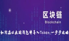 如何在以太坊钱包中导入Token：一步步攻略
