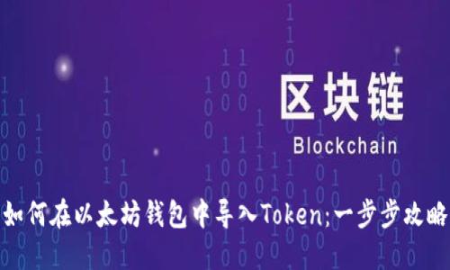 如何在以太坊钱包中导入Token：一步步攻略