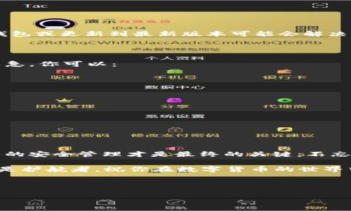   小狐狸钱包里的以太坊不见了？3个步骤教你找回丢失的资产！ / 
 guanjianci 小狐狸钱包, 以太坊, 资产找回, 区块链 /guanjianci 

前言：小狐狸钱包的流行与我们的依赖

在当今的数字资产时代，小狐狸钱包（MetaMask）无疑是一款热门的加密钱包应用。让用户轻松存储、发送和接收以太坊及其他ERC-20代币。然而——就像生活中常常发生意外那样，许多人在使用小狐狸钱包时，偶尔会遇到“以太坊不见了”的烦恼。这到底是怎么回事呢？

常见问题：以太坊消失的原因

在探讨如何找回这些消失的资产之前，我们需要先理解——这些以太坊为何会“失踪”？有时候，问题可能出在我们自身：

ul
    listrong操作失误：/strong例如不小心将以太坊发错地址，或者把私钥分享给不该分享的人。/li
    listrong网络问题：/strong网络波动可能导致交易没有被确认，给你一种以太坊不见了的错觉。/li
    listrong软件问题：/strong假如你未更新钱包，可能会遇到兼容问题，导致显示错误。/li
    listrong黑客攻击：/strong网络世界难免有恶意行为者，确保你的私钥安全是一切的根本。/li
/ul

那么，面对以上种种原因，让我们一起探讨如何找回丢失的以太坊吧...

第一步：检查交易记录

首先，我们需要做的就是——冷静下来，别慌张！查看你的交易记录是第一个关键步骤。如果你在小狐狸钱包中看不到你以太坊的余额，试着：

ul
    li打开小狐狸钱包，切换到“活动”页面，查看最近的交易记录。/li
    li确认你最近的操作是否错误，例如错误的钱包地址或者交易取消等。/li
/ul

如果发现交易确实进行了，而且地址也是正确的，那么别急，我们还有其他的选择...

第二步：使用区块链浏览器

有时候，钱包本身可能出现了显示上的问题。借助区块链浏览器（如Etherscan），你可以让这一切变得简单。如何操作呢？

ul
    li去Etherscan网站，输入你的以太坊钱包地址。/li
    li查看该地址的所有交易，确认以太坊是否在链上存在。/li
/ul

假如在Etherscan上能找到你的以太坊，说明资产仍在链上，只是小狐狸钱包的显示出现了问题。这种时候，重新启动钱包或更新到最新版本可能会解决这个问题。

第三步：提高安全性

如果交易确实未找到，或许你就需要提高一下安全性了。无论是软件问题还是黑客攻击，保护你的钱包信息总是当务之急。你可以：

ul
    li为钱包设置强密码，避免简单的密码组合。/li
    li定期更新钱包，保持软件的最新状态，修复潜在的安全漏洞。/li
    li确保不在公共Wi-Fi环境下进行敏感操作。/li
/ul

保护资产，永远是最重要的事。记住：安全第一，风险第二！

结尾：对待加密资产的态度

在这个数字化快速发展的时代，我们需要对待加密资产有一种积极的态度。小狐狸钱包虽然为我们提供了方便，但个人的安全管理才是最终的关键。不忘提高自己的安全意识，让以太坊或任何一项资产都能稳妥存放。

在这条探索的道路上，遇到以太坊“失踪”并不可怕，重要的是我们能及时从中学习。记住，技术虽强，但你自己的管理才是护航者。祝你在数字货币的世界中，畅游无阻，资产倍增！

---

以上就是关于“小狐狸钱包里以太坊不见了？如何找回的详细介绍”。希望对你有所帮助！