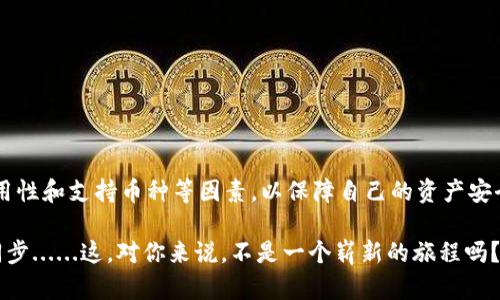 比特币线上钱包是存储和管理比特币的一种数字钱包，通过互联网进行访问。与传统的钱包不同，比特币钱包不包含物理现金，而是使用加密技术来保护比特币的安全。

### 比特币线上钱包的类型

1. **托管钱包**  
   这些钱包由第三方平台管理。例如，许多交易所提供托管钱包服务，用户只需注册账户，就可以存储和发送比特币。这种钱包使用起来非常方便，但用户需要信任提供服务的平台。

2. **非托管钱包**  
   在这种钱包中，用户有完全的控制权，他们自己保存私钥。虽然安全性更高，但相应的用户也需要承担更多的责任。常见的非托管钱包包括桌面钱包、移动钱包和硬件钱包等。

3. **热钱包和冷钱包**  
   - 热钱包：指的是持续连接互联网的钱包，方便快捷，但相对不够安全。  
   - 冷钱包：是离线存储的比特币钱包，如硬件钱包和纸钱包，安全性更高，但取用不那么便利。

### 如何选择比特币线上钱包？

选择比特币钱包时，有几个关键因素需要考虑：

#### 安全性

钱包的安全性是重中之重。在选择时了解钱包是否提供双重身份验证、私钥的控制、冷存储选项等安全措施。

#### 用户界面

易用性也是选择钱包的重要因素，特别是对于初学者而言。好的用户界面可以大大降低使用门槛。

#### 支持的币种

如果你计划持有多种加密货币，那么选择支持多币种的钱包将会更加方便。

#### 客户服务

选择有良好客户支持的钱包提供商，确保在遇到问题时能够得到及时的解答。

### 如何注册比特币线上钱包？

以一个常见的比特币线上钱包注册流程为例：

1. **选择钱包提供商**  
   选择一个符合自己需求的比特币钱包，比如Coinbase、Blockchain.info等。

2. **填写注册信息**  
   一般需要提供邮箱地址和设置密码，确保密码复杂且独特。

3. **验证账户**  
   有些钱包可能需要进行身份验证，这一步骤可能需要你上传身份证件。

4. **保护账户**  
   设置双重身份验证，以增加账户的安全性。

5. **开始使用**  
   注册成功后，你就可以给钱包充值、接收或发送比特币了。

### 比特币线上钱包的优势

- **便捷性**  
  不论你身处何地，只要有互联网，就可以访问你的比特币钱包，方便进行交易。

- **多功能性**  
  许多线上钱包不仅支持比特币，还支持其他加密货币，方便用户进行资产管理。

- **即时交易**  
  线上钱包通常支持即时交易，用户可以快速发送和接收比特币。

### 比特币线上钱包的风险

尽管比特币线上钱包提供了便利，但也有一些潜在的风险：

- **黑客攻击**  
  由于线上钱包连接互联网，黑客可能会试图窃取用户的私钥或比特币。

- **交易所倒闭**  
  如果你的比特币保存在一个交易所的托管钱包中，该交易所的倒闭可能导致你的资产损失。

- **钓鱼攻击**  
  用户可能会遭遇钓鱼网站，误输入私钥等重要信息，导致资金被盗。

### 结论

比特币线上钱包为用户提供了一种方便、快速的方式来管理和交易比特币。选择时要关注安全性、易用性和支持币种等因素，以保障自己的资产安全。然而，用户也应时刻保持警惕，确保了解相关风险，并采取必要的安全措施来保护自己的数字资产。

通过掌握这些知识，用户可以更自信地使用比特币线上钱包，与这个不断发展的数字货币世界保持同步......这，对你来说，不是一个崭新的旅程吗？  
