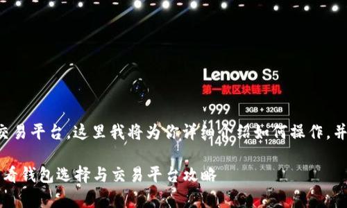 购买比特币需要选择合适的钱包和交易平台，这里我将为你详细介绍如何操作，并分享一些有价值的信息和注意事项。

### 如何轻松购买比特币：新手必看钱包选择与交易平台攻略