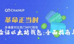 如何正确验证以太坊钱包：全面指南与实用技巧