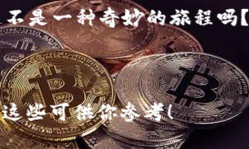   以太钱包大揭秘：Metamask使用指南与文化气息！ / 
 guanjianci 以太钱包, Metamask, 加密货币, 区块链 /guanjianci 

引言：加密时代的资金护卫者

在这个数字货币飞速发展的时代，许多人开始关注如何安全存储和管理自己的加密资产。以太坊作为一款老牌的智能合约平台，衍生出了一系列极具人气的钱包，其中最受欢迎的当属Metamask。这款钱包不仅提供了便捷的以太坊资产管理功能，更是加密世界中不可或缺的小伙伴...

什么是Metamask？

那么，Metamask究竟是什么呢？它不仅是一款数字钱包，更是一个桥梁，让用户能够轻松连接以太坊区块链与各类去中心化应用（dApps）。你可以把它想象成一扇窗户，通过它，你能够看到充满创新与可能性的区块链世界。这其中有炫酷的NFT、DeFi项目，还有各种去中心化交易所...

Metamask的安装与配置

而对于新用户来说，如何开始使用Metamask呢？安装过程相对简单，只需在浏览器中下载Metamask扩展程序，按照引导进行设置，然后你就可以创建一个新钱包或导入已有钱包。哇，你的以太钱包就这样完成了！在创建过程中，你会被要求设置一个强密码，并且系统会生成一段助记词...

这段助记词至关重要，是你钱包安全与资产恢复的关键...不可随意泄露哦！在这一过程中，建议好好记录下助记词并存放在安全的地方，甚至可以考虑将它写在纸上，放入一个保险箱中，万一出现意外，你的资产才能得到有效的保护。

Metamask的功能介绍

Metamask提供了多种功能，用户不仅可以查看和管理以太坊及其代币，还可以直接与去中心化应用进行交互。比如，在去中心化交易所（DEX）上，你可以轻松地交换资产，甚至参与流动性挖矿...

更有趣的是，Metamask也支持NFT的创建与交易，现在的数字收藏品正是热度不减。通过Metamask，你能参与到各种NFT市场，如OpenSea、Rarible等，这简直是艺术与技术的完美结合...

文化联结：区块链与亚文化的交织

在探讨Metamask的过程中，不得不提的是它如何反映出现代亚文化的特质。随着区块链技术的发展，许多年轻人开始关注数字资产的价值与可能性，他们将其视为未来的重要投资方式。而Metamask，正是这股潮流中的一部分，成为了连接不同文化与价值观的平台...

在某种意义上，使用Metamask的不只是数字货币玩家，还有那些热爱艺术、音乐、游戏等领域的创作者与参与者。通过这个钱包，他们能够打破传统艺术市场的壁垒，直接与支持者进行互动。这不就是一种颠覆性的文化交流吗？

Metamask的安全性和隐私保障

当然，安全性一直是钱包应用中最重要的考虑因素之一。Metamask通过技术手段确保用户的私钥在本地管理，从而避免了中心化服务器被攻击的风险。用户的资产永远由你自己掌控…再也不怕交易所倒闭，心里总算踏实了一些。

而且，Metamask还支持硬件钱包，比如Ledger与Trezor，这进一步提升了资产的安全性。对许多重视安全的用户来说，这也是选择Metamask的重要原因之一。

常见问题及解决方案

使用Metamask的过程中，难免会遇到一些问题。例如，有用户反映过无法完成交易或者网络连接不稳定，这其实很常见。一般情况下，检查你的网络连接是否稳定，或者切换到以太坊主网或其他网络，往往能解决问题。如果还是无法解决，可以考虑查看Metamask的官方文档，或寻求其社区的帮助…这时候，社区的力量真是无穷无尽啊！

未来展望：Metamask的潜力与发展方向

随着Web3.0的发展，Metamask的潜力正在被全面挖掘。在未来，我们可以预见，Metamask可能会整合更多的功能，例如与新兴的DeFi项目或NFT市场进行深度合作。这也让我们更加期待它在数字资产管理方面的创新与探索。

想象一下，能够在一个钱包中管理所有数字资产、参与各种活动，这将是多么便捷的体验！而在这个过程中，Metamask随着用户的需求不断演变，正如每个参与者在这个高速变化的世界中一样…

结语：参与数字资产的未来

Metamask不仅是以太坊钱包，更是我们进入区块链世界的重要通道。通过它，我们能够更方便地管理资产、参与新兴领域、体验亚文化的多元魅力…这难道不是一种奇妙的旅程吗？

在未来，加密世界的更多可能性正等待我们去发掘，而Metamask，毫无疑问，将是这个旅程中的重要伙伴。赶快去下载，并开启这段与众不同的旅程吧！

这样风格的内容不仅丰富且生动，能够吸引读者并提供实际的价值。在撰写时尽量从不同的角度考虑问题，将语言的多样性与文化的关联性融入其中。希望这些可供你参考！