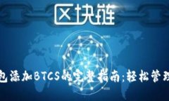 小狐狸钱包添加BTCS的完整指南：轻松管理加密资