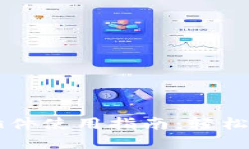 小狐狸钱包电脑插件使用指南：轻松安全管理加密货币