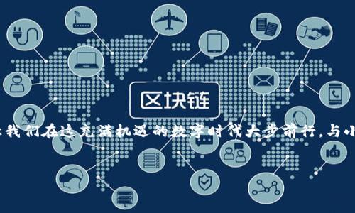 手机如何装小狐狸钱包软件：一站式数字资产管理的新时代

在这个数字化迅猛发展的时代，钱包的概念已经超越了传统的纸钞和硬币。随着区块链技术的普及，各种数字钱包层出不穷，小狐狸钱包（MetaMask）便是其中一款备受欢迎的选择。那么，如何在手机上安装这款颇受喜爱的数字钱包软件呢？让我们一起探索，如何步骤清晰、简单易懂地完成这一操作。

第一步：了解小狐狸钱包

在深入安装过程之前，首先需要对小狐狸钱包有一个基本的了解。小狐狸钱包是一款由 ConsenSys 开发的以太坊钱包和去中心化应用（DApp）浏览器。它不仅能存储以太坊及其代币，还能与去中心化金融（DeFi）应用、非同质化代币（NFT）市场等进行无缝连接。简而言之，如果你想在加密世界中畅游，小狐狸钱包将是你不可或缺的工具。

第二步：确定设备环境

接下来，你需要确保自己的手机支持该应用。小狐狸钱包在安卓和iOS平台上均可用，但在安装之前，务必确保你的设备系统更新到最新版本。这样可以避免因版本不兼容所导致的安装失败。合理利用科技，也许你会发现——更新其实并不麻烦。

第三步：访问应用商店

如果你的设备准备就绪，那么让我们开始吧！打开手机上的应用商店。安卓用户可以前往 Google Play 商店，而 iOS 用户则需进入 App Store。想象一下，漫步在数字商城中，浏览着各种应用，那种探索未知的兴奋感是不是让人心跳加速？

第四步：搜索小狐狸钱包

在搜索框中输入“小狐狸钱包”或“MetaMask”，然后点击搜索。几秒钟的时间，一系列相关应用就会出现在你的面前。此时，仔细查看应用的图标和名称，确保你下载的就是正宗的小狐狸钱包。不想误入歧途、下载到伪造版本吗？小心驶得万年船，这一点至关重要。

第五步：下载与安装

选中小狐狸钱包应用后，点击“下载”或“获取”。系统将开始下载并自动安装。这里值得一提的是，下载的速度可能因网络情况而异，耐心等待吧——无论是下载还是生活，都需要一点耐心。

第六步：打开应用

安装完成后，点击“打开”按钮，或者在主屏幕上找到小狐狸钱包的图标，轻松一按，软件便跃然于你眼前。此刻，仿佛你打开了一扇新大门，通向无比精彩的加密世界。

第七步：创建或导入钱包

初次使用时，你需要选择“创建新钱包”或“导入已有钱包”。如果你是新手，建议选择“创建新钱包”。整个过程将引导你设置安全的密码，并在创建过程中，会生成一组助记词（助记词就是你钱包的“钥匙”）。务必妥善保管这些信息，尽量避免数字遗失所带来的烦恼。

第八步：进行初步设置

接下来，按照软件的提示进行初步设置。你可以设置一些个性化的选项，如主题色、通知偏好等。在这个阶段，不妨花点时间去感受小狐狸钱包的界面和功能——这可是你未来数字资产管理的主场哦！

第九步：了解小狐狸钱包的功能

一旦设置完成，小狐狸钱包会让你领略它的各种强大功能。你可以轻松地查看余额、进行转账、与去中心化应用连接，甚至参与NFT交易...这一切都是如此简单。在这个瞬息万变的数字化时代，拥有这样一款钱包，就如同拥有了一张通往未来的门票。

第十步：安全使用小狐狸钱包

最后，安全问题始终是每位用户必须重视的。使用小狐狸钱包时，请注意以下几点：
ul
    li定期更新应用，确保获取最新的安全特性。/li
    li妥善保管助记词，不轻信他人提供的链接或信息。/li
    li开启手机的安全功能，如指纹识别或面部识别，增加一层保护。/li
/ul

总之，安全始终是数字世界中的头等大事。切记，珍惜自己的数字资产，才能快乐享受这一切。

总结

通过以上步骤，设置小狐狸钱包变得简易明了。无论你是数字资产的“小白”，还是区块链的“老手”，小狐狸钱包都能为你提供极大的便利与可能。让我们在这充满机遇的数字时代大步前行，与小狐狸钱包一起，开启一段属于你的数字资产管理之旅吧！这...真的会是变革的一步吗？让未来告诉我们答案。

小狐狸钱包, 数字钱包, 区块链, 虚拟货币/guanjianci
手机如何装小狐狸钱包软件：一站式数字资产管理的新时代