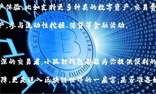 小狐狸钱包（Foxtail Wallet）是一种专为数字资产管理设计的加密钱包。它主要用于存储、管理和交易各种加密货币，比如比特币（BTC）、以太坊（ETH）及其他ERC-20代币等。小狐狸钱包因其友好的用户界面和便利的功能而受到广泛欢迎，尤其是在年轻数字资产用户中。接下来，我们将详细探讨小狐狸钱包的功能与特点。

小狐狸钱包的基本功能

小狐狸钱包的核心功能是为用户提供一个安全的环境来管理他们的加密资产。作为一个去中心化的钱包，小狐狸钱包允许用户完全控制自己的私钥，这意味着用户可以随时访问和管理自己的资金，而不依赖于任何第三方。

除了存储和管理加密货币，小狐狸钱包还支持多种交易功能。用户可以方便地发送和接收数字货币，查看当前的余额和交易历史。这些功能不仅适合新手用户，还为经验丰富的交易者提供了必要的工具。

为什么选择小狐狸钱包？

小狐狸钱包有几个独特的优势，使其成为用户管理数字资产的热门选择：

ul
    listrong用户友好界面：/strong小狐狸钱包以其的设计著称，用户即使是第一次接触加密货币，也能快速上手。/li
    listrong安全性：/strong私钥存储在用户设备中，不会被第三方访问，大大增强了资产的安全性。/li
    listrong多币种支持：/strong小狐狸钱包不仅支持主流的加密货币，还有多种代币，满足不同用户的需求。/li
    listrong活跃的社区支持：/strong小狐狸钱包背后有着一个活跃的社区，用户可以在论坛和社交媒体上获得帮助和分享经验。/li
/ul

小狐狸钱包的设置及使用

对于新用户来说，设置小狐狸钱包的过程相对简单。用户只需下载钱包应用程序，创建一个新的钱包，并生成私钥和助记词。在这个过程中，用户一定要妥善保存助记词，因为它是恢复钱包的唯一途径。

一旦钱包设置完成，用户就可以通过简单的界面进行各种操作了。发送加密货币时，用户只需输入接收方的钱包地址和金额，确认即可。收款时，用户可以分享自己的钱包地址或生成一个二维码，方便他人进行转账。

小狐狸钱包与其他钱包的比较

市场上有许多不同类型的加密钱包，比如硬件钱包、纸钱包和其他软件钱包。小狐狸钱包相对于其他钱包的优势在于其易用性和灵活性。尽管硬件钱包在安全性上更为突出，但对于初学者而言，使用小狐狸钱包会更加便捷。

当然，每种钱包都有其适用场景和用户。对于经常进行小额交易或者日常使用的用户，小狐狸钱包无疑是一个出色的选择。而对于持有大量数字资产且追求安全性的人来说，可能仍会选择硬件钱包来进行长期开锁的保管。

如何保障小狐狸钱包的安全性？

安全性是使用任何数字钱包时最重要的考量因素。为了确保小狐狸钱包的安全，用户应该遵循以下几点建议：

ul
    listrong定期备份钱包：/strong定期备份助记词和私钥，并将其保存在安全的地方。/li
    listrong启用双重验证：/strong如果小狐狸钱包支持双重验证或者其他安全验证方式，务必联系启用。/li
    listrong保持软件更新：/strong确保钱包应用程序是最新版本，有效防止安全漏洞。/li
    listrong警惕网络钓鱼：/strong用户必须警惕来自不明来源的链接和信息，以防止泄露个人信息。/li
/ul

关于小狐狸钱包的未来发展

随着区块链技术的不断发展和加密货币市场的逐渐成熟，小狐狸钱包也在不断更新和迭代。未来，我们可能会看到更多的功能和更好的用户体验，比如支持更多种类的数字资产、交易费用计算以及增强钱包的安全性等。

此外，随着去中心化金融（DeFi）的崛起，小狐狸钱包也有可能在这一领域推出更多的集成功能，让用户能够在同一个平台上管理他们的资产，参与流动性挖掘、借贷等金融活动。

结语

小狐狸钱包作为一款面向大众的加密钱包，以其简洁易用、安全可靠的特点，赢得了大量用户的青睐。不论你是加密货币的刚入门者还是资深的交易者，小狐狸钱包都能为你提供便利的资产管理服务。如何选择适合自己的钱包，而对于小狐狸钱包，你怎么看？是在加密世界中你不容错过的一步吗？

数字货币的未来充满了无限可能，而小狐狸钱包正代表着这一变革的前沿。对于许多用户来说，掌握一个优秀的钱包，不仅是资产安全的保障，更是进入区块链世界的一扇窗。是否准备好，开启这段数字货币的新旅程了呢？