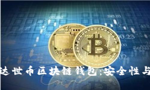 如何选择适合你的达世币区块链钱包：安全性与便捷性的完美平衡