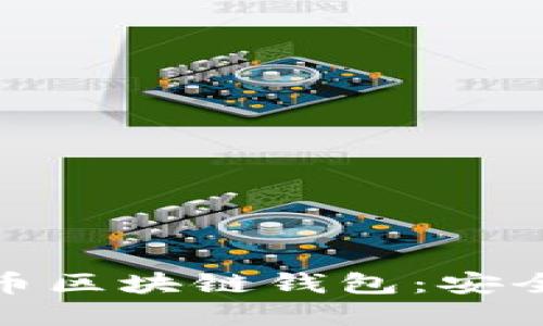 如何选择适合你的达世币区块链钱包：安全性与便捷性的完美平衡