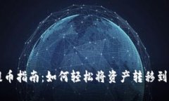 小狐狸钱包提币指南：如何轻松将资产转移到O