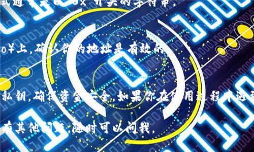 要获取小狐狸钱包（MetaMask）的ETH地址，你可以按照以下步骤进行操作：

### 步骤一：下载并安装小狐狸钱包
首先，你需要在你的浏览器中下载并安装小狐狸钱包扩展程序。你可以访问MetaMask的官方网站，并选择适合你的浏览器的版本进行下载。

### 步骤二：设置你的小狐狸钱包
- 安装完成后，点击浏览器右上角的小狐狸图标，打开钱包。
- 如果你是新用户，选择“创建钱包”，并按照指导进行设置。这通常包括创建一个密码和记录备份短语（助记词），非常重要，不要丢失。
- 如果你已经有一个钱包，只需选择“导入钱包”，然后输入你的助记词或私钥。

### 步骤三：找到你的ETH地址
- 一旦你的钱包设置完成，登录后，你会看到主要界面，上面有你的账号名。
- 点击你的账号名旁边，系统会自动复制你的以太坊地址，它的格式通常是以“0x”开头的字符串。
  
### 步骤四：确认地址
- 你可以通过粘贴这个地址到区块链解析器网站（如Etherscan.io）上，确认你的地址是有效的。

### 总结
小狐狸钱包的ETH地址获取非常简单，记得妥善保管你的助记词和私钥，确保资金安全。如果你在使用过程中遇到任何问题，可以查看MetaMask的官方文档或社区论坛获得支持。

希望这些步骤能帮助你轻松获取到小狐狸钱包的ETH地址！如果你有其他问题，随时可以问我。