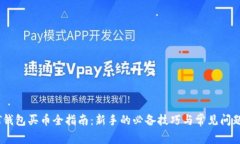 USDT钱包买币全指南：新手的必备技巧与常见问题