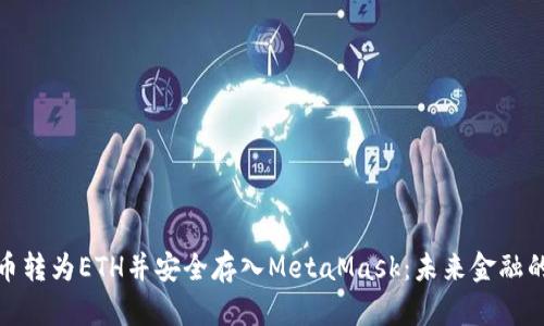 如何将货币转为ETH并安全存入MetaMask：未来金融的解码之旅