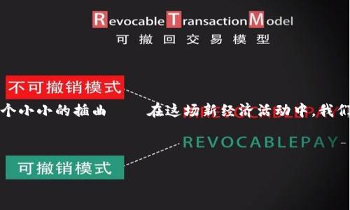    如何解决MetaMask链接网络失败的问题：一步步教你搞定！  / 

 guanjianci  MetaMask, 链接网络失败, 区块链, 加密货币  /guanjianci 

 一、前言：MetaMask的重要性  

 在如今的数字时代，尤其是在区块链和加密货币领域，MetaMask已经成为了一个不可或缺的工具。作为一个流行的以太坊钱包和浏览器扩展，它不仅方便用户存储和管理加密资产，还能够轻松访问去中心化应用（DApps）。但有时候....用户却会遇到“链接网络失败”的问题，这就像是你在一场游戏中碰到难关——烦躁、无奈，但又是必经之路。 

 二、MetaMask链接网络失败的常见原因  

 先不要着急解决问题，咱们得先弄明白为啥会出现“链接网络失败”。一般来说，这种情况可能由以下几种原因造成： 

ol
  li 网络连接问题：这是最常见的原因之一。当你处于一个不稳定或较慢的网络环境时，MetaMask就很可能跟不上你的节奏，导致链接失败。 /li
  
  li 网络设置问题：如果MetaMask的网络配置不正确，也会引发问题。你可能需要检查一下网络选项，确保其设置正确。 /li
  
  li 扩展程序的故障：有时候，Chrome或者Firefox的MetaMask插件本身可能出现故障，导致链接失败。此时，重启浏览器或重新安装插件可能会有所帮助。 /li
  
  li 以太坊节点问题：MetaMask需要连接到以太坊节点。如果该节点出现故障，你的MetaMask也会随之受到影响。 /li
/ol

 明白了原因，接下来，我们一起看看如何逐步解决这个“链接网络失败”的问题吧~ 

 三、步骤一：检查网络连接  

 在解决问题之前，首先要确保你的网络连接正常。试着打开其他网站，看看它们的加载速度如何。如果其他网站也无法访问，可能就是你的网络出了问题。尝试重新启动路由器，或切换到另一个稳定的网络。 

 四、步骤二：检查MetaMask的网络设置  

 进入MetaMask，点击右上角的网络名称，如果你看到的是“Ethereum Mainnet”，那么你可能需要重新选择网络。如果你在使用测试网，务必选择正确的测试网，比如Ropsten或Rinkeby。确保设置正确，切换回来试试是否可以连接。 

 五、步骤三：重启MetaMask  

 如果问题依旧存在，你可以尝试重启MetaMask。这可以通过关闭浏览器标签页并重新打开来完成，或是在浏览器中卸载并重新安装MetaMask。 

 六、步骤四：检查扩展程序的更新  

 有时候，MetaMask的更新也会导致一些不可预见的问题，换句话说，开发者可能做了一些“强制性的调整”。确保你的浏览器和MetaMask插件都是最新版本。在Chrome浏览器里，可以通过输入“chrome://extensions/”来检查和更新扩展程序。 

 七、步骤五：更换以太坊节点  

 如果你遇到的“链接网络失败”问题依然没有得到解决，可能是MetaMask连接的以太坊节点本身出现故障。这时候，你可以尝试更换节点： 

ol
    li点击MetaMask中的网络设置。 /li
    li选择“Custom RPC”。 /li
    li输入新的节点URL（你可以在网上找到一些可用的节点）。 /li
    li点击保存，尝试重新连接网络。 /li
/ol

 八、步骤六：重启浏览器或设备  

 在某些情况下，浏览器后台可能出了故障。但你可能不知道，简单的重启往往能解决很多问题。试试完全关闭你的浏览器，甚至是重启你的电脑，让它“休息”一下，然后再启动。 

 九、步骤七：联系客服或社区  

 如果以上方法都未能解决问题，或者你对技术不太擅长，也是时候求助于MetaMask的官方支持或社区了。在社交媒体平台或MetaMask的官方论坛上提问，通常会有人乐于提供帮助和建议。 

 十、预防未来的问题 

 一旦你成功解决了“链接网络失败”的问题，如何防止它在未来再次发生呢？这里有几点建议： 

ul
  li保持MetaMask和浏览器的最新版本。 /li
  li定期检查网络连接的稳定性，避免在不佳的网络环境中使用。 /li
  li了解并记录常用的以太坊节点，以便随时更换。 /li
/ul

 结语：科技的困境与机遇  

 生活在这个信息爆炸的时代，技术常常是双刃剑。它可以滋养我们的创造力，也可能带来些许困扰。而关于“MetaMask链接网络失败”的问题，只是一个小小的插曲——在这场新经济活动中，我们每个人都可能会在不同的阶段面对技术挑战。掌握一些基本的解决方法，不仅能促进我们的工作效率，更能提升我们对这项技术的理解与掌控力。 

 希望这篇文章能对你有所帮助，生如逆旅，何妨待明朝？ 有继续探索的勇气与决心，才能在这片数字海洋中找到属于自己的宝藏！  

*注意：由于数字货币市场变化迅速，务必自行确认操作的网络和风险，本文所提供信息仅供参考。*