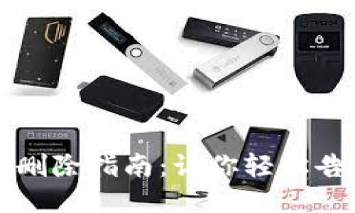 小狐狸钱包账号删除指南：让你轻松告别不必要的账户