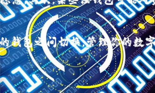 小狐狸APP，作为一款广受用户欢迎的数字钱包应用，提供了多种便捷的功能，其中切换钱包的操作也是用户常常需要进行的一项。下面，我们将详细介绍如何在小狐狸APP中切换钱包，帮助你更好地使用这款应用。

步骤一：打开小狐狸APP
首先，确保你已经在手机上安装了小狐狸APP。如果尚未下载，可以前往应用商店搜索“狐狸钱包”进行下载。下载完成后，点击图标打开APP。

步骤二：登录你的账户
在打开APP后，你需要登录你的账户。如果你之前注册过，可以输入用户名和密码登录。如果你是新用户，按照提示进行注册，通常需要提供手机号、邮箱等信息。

步骤三：进入钱包页面
登录成功后，进入APP的主界面，通常会看到一个“钱包”或“资产”选项。点击进入这个选项，会显示你目前的资产情况。

步骤四：找到切换钱包的选项
在钱包页面，寻找一个类似于“切换钱包”、“选择钱包”的按钮。这个按钮的具体位置可能因版本不同而有所不同，通常可以在页面的上方或者设置中找到。

步骤五：选择目标钱包
点击切换钱包的按钮后，系统会显示你已绑定的所有钱包。你可以通过点击目标钱包的名字进行选择。如果你需要添加新的钱包，通常会有“添加钱包”或“导入钱包”的选项。

步骤六：确认切换
选择完目标钱包后，APP可能会要求你确认切换。有时，你还需要输入密码或进行其他验证。这是为了保障你的资产安全，所以一定要谨慎。

步骤七：切换成功
完成确认后，你将在几秒钟内切换到新的钱包。此时，你可以查看该钱包的资产情况，并进行相关操作，如转账、收款等。

注意事项
切换钱包时，有几个注意事项：首先，确保你切换到的是你熟悉和信任的钱包，以防潜在的安全隐患。其次，某些湿钱包可能对资产的支持有所不同，在切换之前最好确认一下。

总结
以上就是在小狐狸APP中切换钱包的详细步骤。通过这些简单的操作，你就可以方便地在不同的钱包之间切换，管理你的数字资产。在以后的使用中，如果还有其他功能需要掌握，欢迎随时查阅帮助文档或联系客户支持。

希望这份指南对你有所帮助！