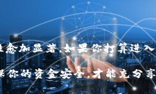 以太坊钱包 ID 是用户在以太坊区块链上唯一的标识符，通常是一个长字符串，它代表了加密货币钱包的地址。这个钱包 ID 可以用于发送和接收以太币（ETH）及其他基于以太坊网络的代币。以下是关于以太坊钱包 ID 的具体介绍。

什么是以太坊钱包 ID？

以太坊钱包 ID，也就是以太坊地址，实际上是由一串字母和数字组成的。这个地址的格式是以“0x”开头，后面跟着另外40个字符（总共42个字符）。例如：0x32Be3435E751A2B7001000000000000000000000。它就像你的电子邮件地址或银行账户号码，用于在区块链上识别你的资产和交易。

以太坊钱包 ID 的功能

以太坊钱包 ID 不仅仅是一个标识符，它还承担着多个重要的功能：

ul
    listrong接收和发送以太币：/strong通过提供你的钱包 ID，别人可以向你发送以太币。而你也能够使用这个 ID 向其他人发送以太币。/li
    listrong管理多种代币：/strong以太坊平台上建造的许多其他代币（如 ERC-20 代币）也可以通过同一钱包 ID 来管理，极大地提高了方便性。/li
    listrong查看余额和交易记录：/strong有很多区块链浏览器（如 Etherscan）允许你输入钱包 ID 来查看余额、交易历史和更多信息，增加了透明度。/li
/ul

如何获取以太坊钱包 ID？

获取以太坊钱包 ID 的方式有很多种。你可以选择使用软件钱包、硬件钱包或在线钱包。以下是几种常见方式：

ul
    listrong软件钱包：/strong这类钱包通常可以在手机或电脑上运行。下载一个支持以太坊的钱包应用（如 MetaMask 或 Trust Wallet）后，根据指示创建你的钱包，它会生成一个唯一的钱包 ID 给你。/li
    listrong硬件钱包：/strong硬件钱包如 Ledger 或 Trezor 提供一种更加安全的方式来管理你的加密货币。这些钱包会在设备上生成并保存你的钱包 ID，确保不被黑客攻击。/li
    listrong在线钱包：/strong一些在线服务（如 Coinbase 或 Binance）允许你创建以太坊钱包并提供钱包 ID。不过，这种方法的安全性略低，因为你的资产存储在第三方平台上。/li
/ul

以太坊钱包 ID 的安全性

安全性是管理以太坊钱包 ID 的一个重要方面。以下是一些保护钱包 ID 和资产的安全措施：

ul
    listrong确保备份：/strong在创建钱包时，要确保你有一个安全的备份。这通常是一个种子短语或密钥，它可以用来恢复你的钱包。/li
    listrong启用双重验证：/strong如果使用在线钱包服务，启用双重验证可以增加额外的安全层。/li
    listrong保持软件更新：/strong确保你的钱包应用或硬件设备的所有软件都保持最新，这样可以防止已知的安全漏洞被利用。/li
/ul

以太坊钱包 ID 的应用场景

以太坊钱包 ID 的应用场景非常广泛，包括但不限于： 

ul
    listrong数字资产交易：/strong用户可以利用钱包 ID 进行数字资产的交易，买卖以太币及多种基于以太坊的代币。/li
    listrong智能合约执行：/strong以太坊钱包 ID 可在智能合约中进行操作，比如对特定的去中心化应用（dApps）进行交互。/li
    listrong参与 DeFi 生态：/strong用户通常使用他们的钱包 ID 参与去中心化金融（DeFi）服务，例如借贷、流动性挖矿等。/li
/ul

总结

总之，以太坊钱包 ID 是区块链世界中的一个重要概念，它代表着资产、身份和交易。随着以太坊及其生态系统的不断发展，它的重要性愈加显著。如果你打算进入这个领域，需要充分理解钱包 ID 的定义、功能和安全性等相关知识。这可以帮助你更好地管理自己的数字资产，避免潜在的损失。

那么，了解以太坊钱包 ID 后，你准备好探索这个迷人的数字世界了吗？在使用加密货币和区块链技术的过程中，你需要保持警惕，确保你的资金安全，才能充分享受这一切带来的便利与机遇。希望以上信息能帮助你更好地理解以太坊钱包 ID 的含义及其背后的重要性！