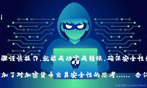 在 OKEx 上将比特币转移到钱包的过程其实并不复杂，但作为新手，您可能会遇到一些困惑。以下是详细的步骤和注意事项：

步骤一：准备工作
在进行任何操作之前，确保您已经创建一个安全的钱包。这可以是软件钱包、硬件钱包或者在线钱包。在这里，确保记录下您的钱包地址，因为这是您需要输入的关键部分。

步骤二：登录 OKEx 账户
首先，打开 OKEx 的官方网站或应用程序，并使用您的账户信息进行登录。如果您还没有账户，您需要先注册一个账号。请确保使用强密码，并启用双重身份验证，以增强安全性。

步骤三：找到“钱包”或“资产”部分
登录后，导航到平台的“钱包”或“资产”部分。在此，您将能够看到您的比特币及其他加密货币的余额。这一部分通常可以在界面的顶部导航栏中找到，标签可能会有所不同，比如“资产管理”或“余额查看”。

步骤四：选择比特币并进入提币页面
找到您的比特币资产后，选择“提币”或“转账”选项。这时，系统会引导您进入提币页面。在这一页面上，您需要输入钱包地址、提币数量等信息。

步骤五：输入钱包地址和数量
在提币页面，您需要小心翼翼地输入您之前记录的钱包地址。确保没有错误，因为一旦转币出去，就无法找回。此外，输入您想要转移的数量，注意查看每次转账的手续费，确保您有足够的比特币来覆盖手续费。

步骤六：确认并提交请求
在确认输入的信息无误后，点击提交按钮。在这一阶段，系统可能会要求您完成验证码或者通过您设定的二次验证方式（如手机号或邮箱）进行确认。这个过程是为了增加安全性，确保用户不是恶意操作。

步骤七：查看转账状态
完成转账请求后，您可以在“提币记录”或“交易历史”中查看转账状态。一般来说，处理时间会根据网络繁忙程度而有所不同，因此请耐心等待。您可以使用比特币区块浏览器查询交易状态，确保交易已经被确认。

步骤八：查看钱包确认
在比特币成功转出后，您应该能在指定的钱包中看到相应的比特币。根据网络的不同，这个过程的确认时间可能会有所不同。您可以在钱包界面查看您的余额，确保转账已成功。

注意事项
在转账比特币时，有几点需要特别注意：
ul
    li确保输入的钱包地址正确无误，任何错误都可能导致丢失资金。/li
    li了解并接受转账的手续费，这些费用是自动从您的账号中扣除的。/li
    li如果您是第一次进行转账，建议先尝试少量转账，以确保整个过程的顺利。/li
    li在进行大额转账时，可以考虑分多次进行，避免一次性全额处理的风险。/li
/ul

总结
在 OKEx 上将比特币转移到您的个人钱包其实并没有想象中复杂，只要您按照步骤谨慎操作，就能成功完成转账。确保安全性始终是首要任务，祝您在加密货币的投资与使用中顺利！

这样一个详细的转账流程，旨在帮助新手用户更轻松地进行比特币转移，同时也增加了对加密货币交易安全性的思考...... 杏仁果playforallder是处理这一切的关键。希望这些信息对您有帮助！