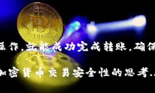 在 OKEx 上将比特币转移到钱包的过程其实并不复杂，但作为新手，您可能会遇到一些困惑。以下是详细的步骤和注意事项：

步骤一：准备工作
在进行任何操作之前，确保您已经创建一个安全的钱包。这可以是软件钱包、硬件钱包或者在线钱包。在这里，确保记录下您的钱包地址，因为这是您需要输入的关键部分。

步骤二：登录 OKEx 账户
首先，打开 OKEx 的官方网站或应用程序，并使用您的账户信息进行登录。如果您还没有账户，您需要先注册一个账号。请确保使用强密码，并启用双重身份验证，以增强安全性。

步骤三：找到“钱包”或“资产”部分
登录后，导航到平台的“钱包”或“资产”部分。在此，您将能够看到您的比特币及其他加密货币的余额。这一部分通常可以在界面的顶部导航栏中找到，标签可能会有所不同，比如“资产管理”或“余额查看”。

步骤四：选择比特币并进入提币页面
找到您的比特币资产后，选择“提币”或“转账”选项。这时，系统会引导您进入提币页面。在这一页面上，您需要输入钱包地址、提币数量等信息。

步骤五：输入钱包地址和数量
在提币页面，您需要小心翼翼地输入您之前记录的钱包地址。确保没有错误，因为一旦转币出去，就无法找回。此外，输入您想要转移的数量，注意查看每次转账的手续费，确保您有足够的比特币来覆盖手续费。

步骤六：确认并提交请求
在确认输入的信息无误后，点击提交按钮。在这一阶段，系统可能会要求您完成验证码或者通过您设定的二次验证方式（如手机号或邮箱）进行确认。这个过程是为了增加安全性，确保用户不是恶意操作。

步骤七：查看转账状态
完成转账请求后，您可以在“提币记录”或“交易历史”中查看转账状态。一般来说，处理时间会根据网络繁忙程度而有所不同，因此请耐心等待。您可以使用比特币区块浏览器查询交易状态，确保交易已经被确认。

步骤八：查看钱包确认
在比特币成功转出后，您应该能在指定的钱包中看到相应的比特币。根据网络的不同，这个过程的确认时间可能会有所不同。您可以在钱包界面查看您的余额，确保转账已成功。

注意事项
在转账比特币时，有几点需要特别注意：
ul
    li确保输入的钱包地址正确无误，任何错误都可能导致丢失资金。/li
    li了解并接受转账的手续费，这些费用是自动从您的账号中扣除的。/li
    li如果您是第一次进行转账，建议先尝试少量转账，以确保整个过程的顺利。/li
    li在进行大额转账时，可以考虑分多次进行，避免一次性全额处理的风险。/li
/ul

总结
在 OKEx 上将比特币转移到您的个人钱包其实并没有想象中复杂，只要您按照步骤谨慎操作，就能成功完成转账。确保安全性始终是首要任务，祝您在加密货币的投资与使用中顺利！

这样一个详细的转账流程，旨在帮助新手用户更轻松地进行比特币转移，同时也增加了对加密货币交易安全性的思考...... 杏仁果playforallder是处理这一切的关键。希望这些信息对您有帮助！